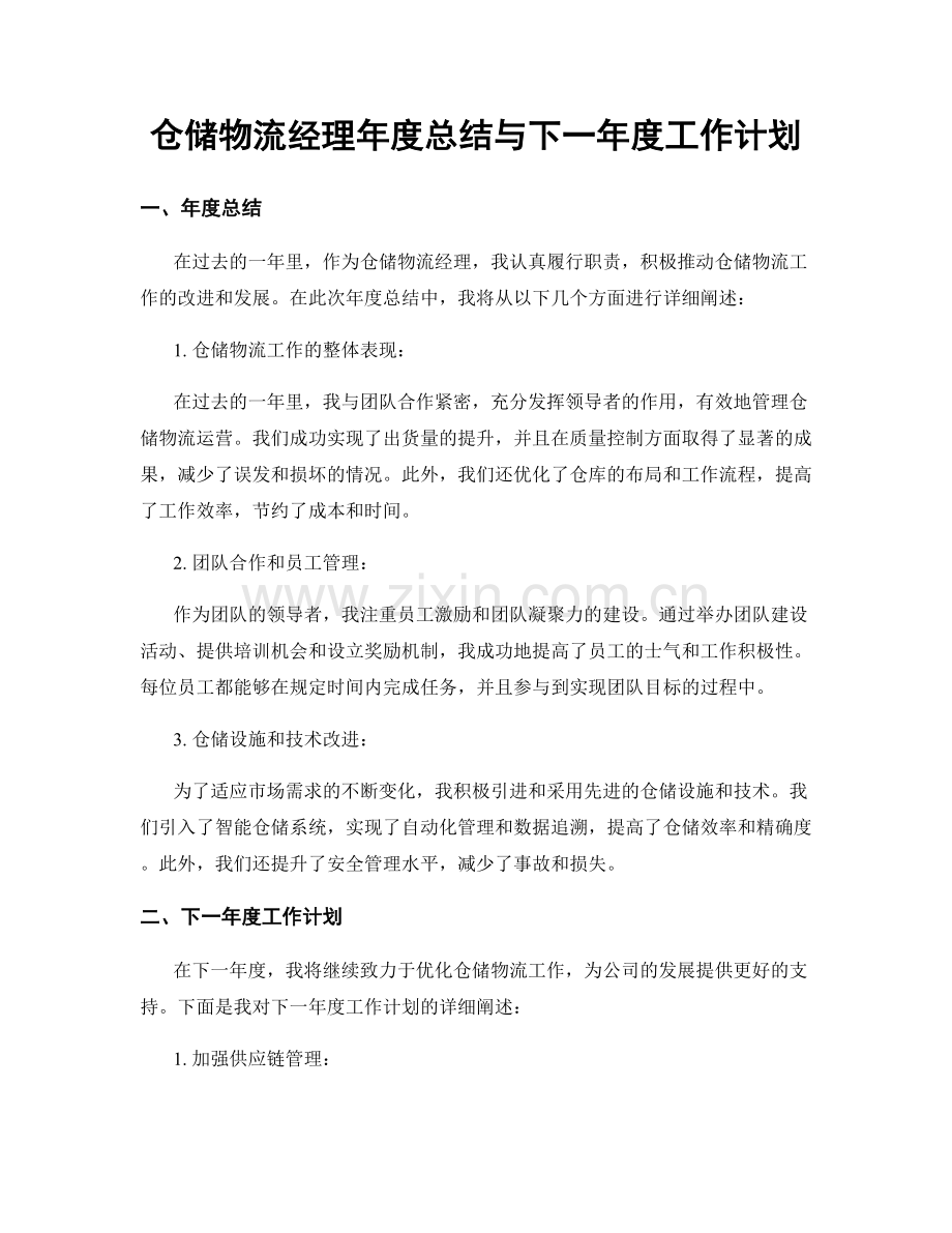 仓储物流经理年度总结与下一年度工作计划.docx_第1页