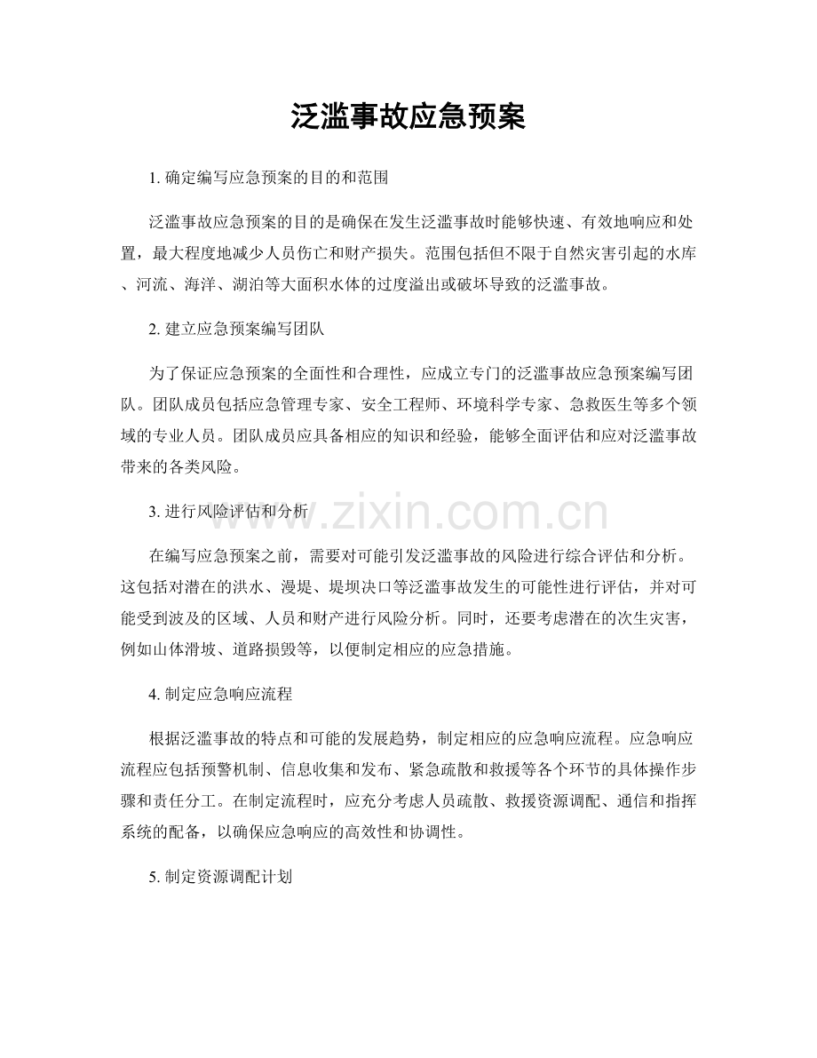 泛滥事故应急预案.docx_第1页