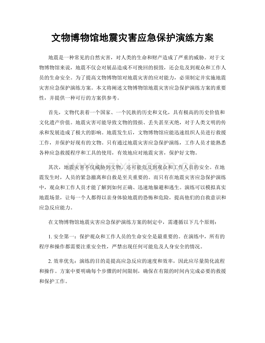 文物博物馆地震灾害应急保护演练方案.docx_第1页