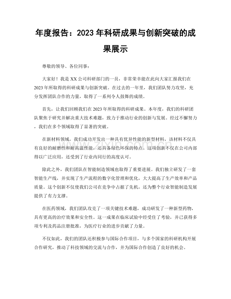 年度报告：2023年科研成果与创新突破的成果展示.docx_第1页