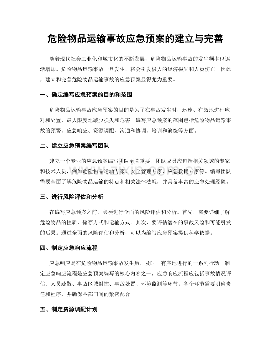 危险物品运输事故应急预案的建立与完善.docx_第1页