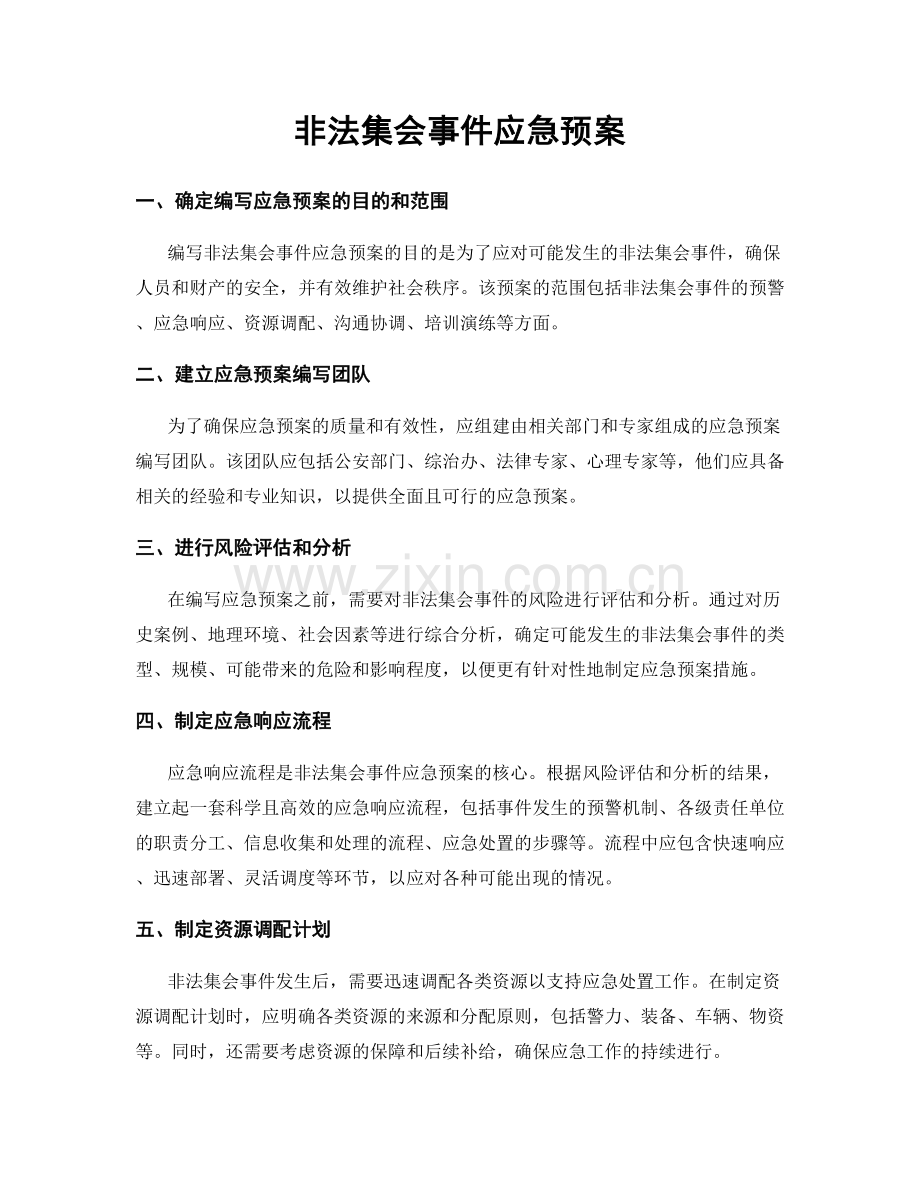 非法集会事件应急预案.docx_第1页