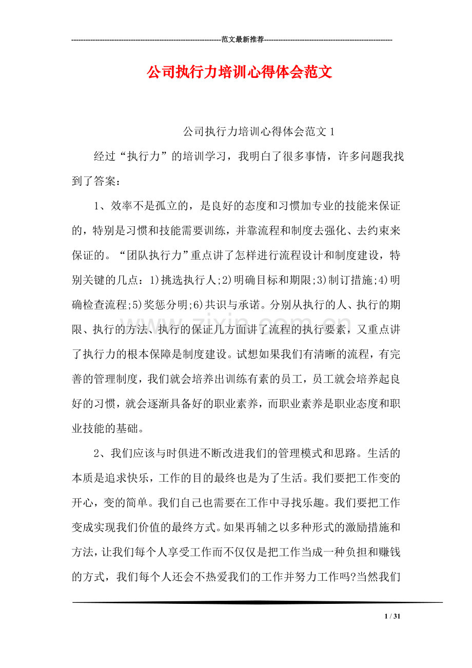 公司执行力培训心得体会范文.doc_第1页