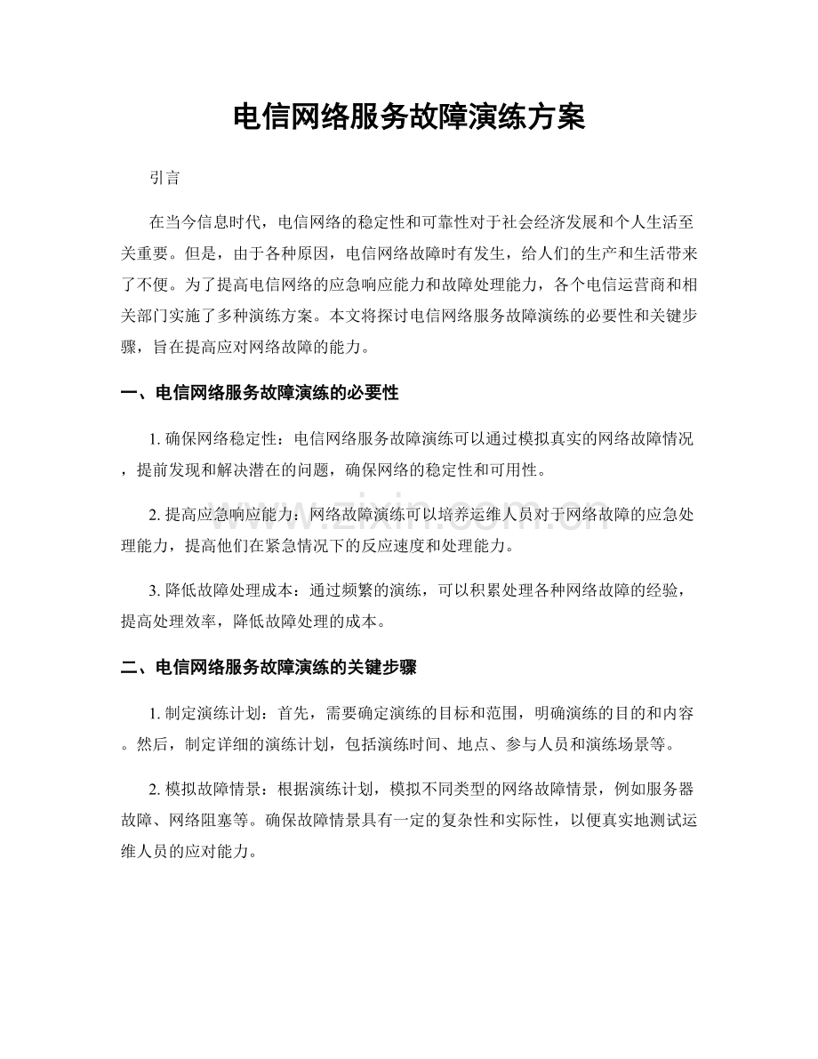 电信网络服务故障演练方案.docx_第1页