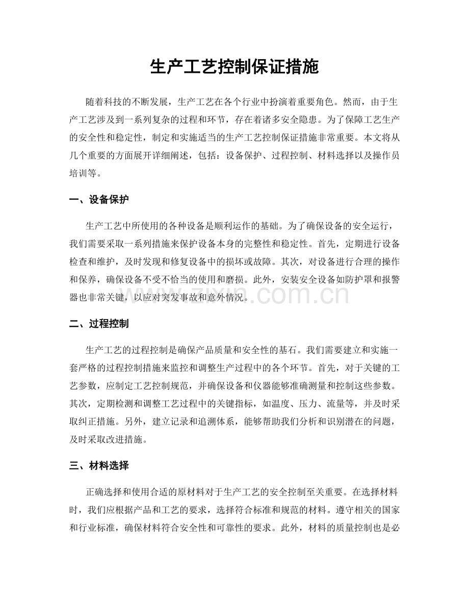 生产工艺控制保证措施.docx_第1页