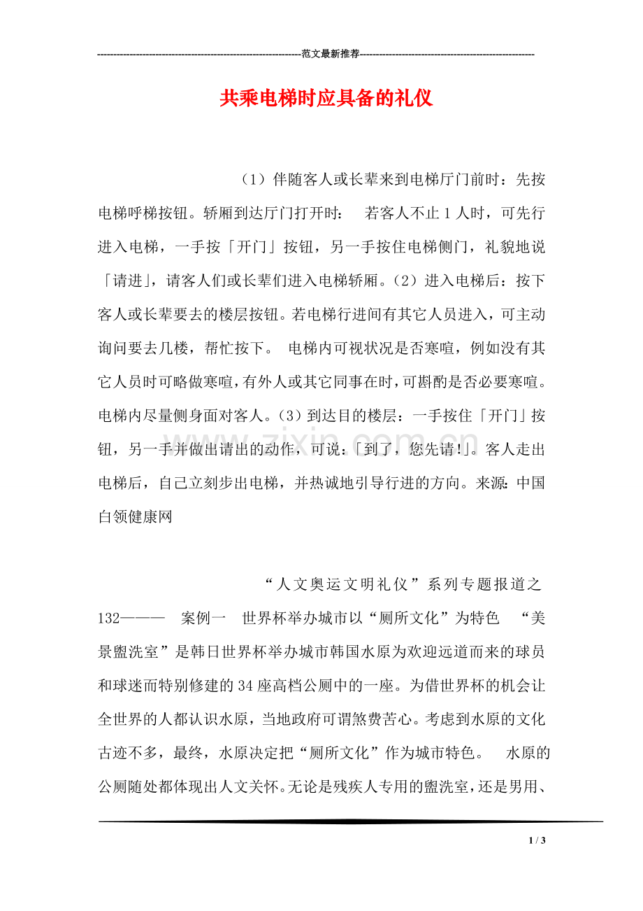 共乘电梯时应具备的礼仪.doc_第1页