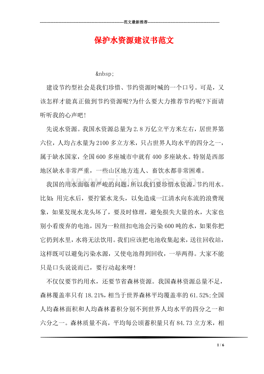 保护水资源建议书范文.doc_第1页