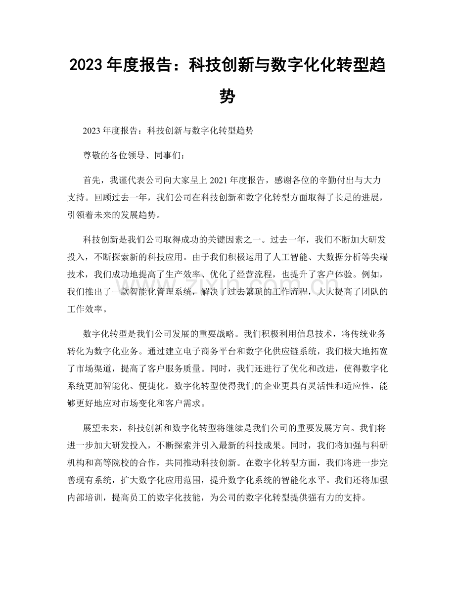 2023年度报告：科技创新与数字化化转型趋势.docx_第1页