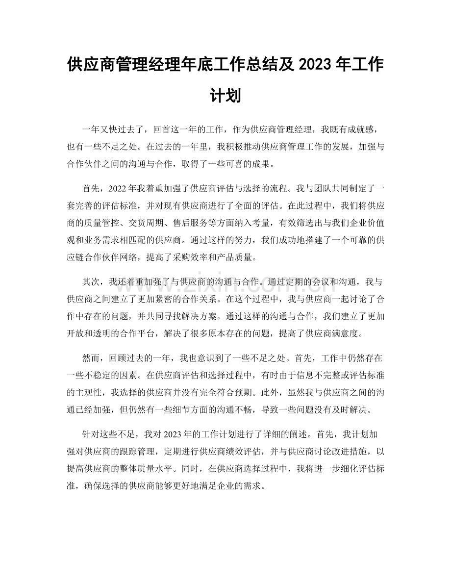 供应商管理经理年底工作总结及2023年工作计划.docx_第1页