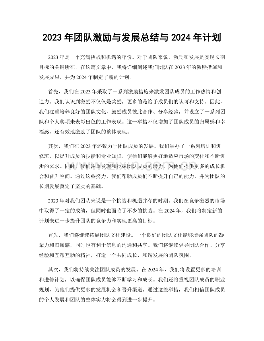 2023年团队激励与发展总结与2024年计划.docx_第1页