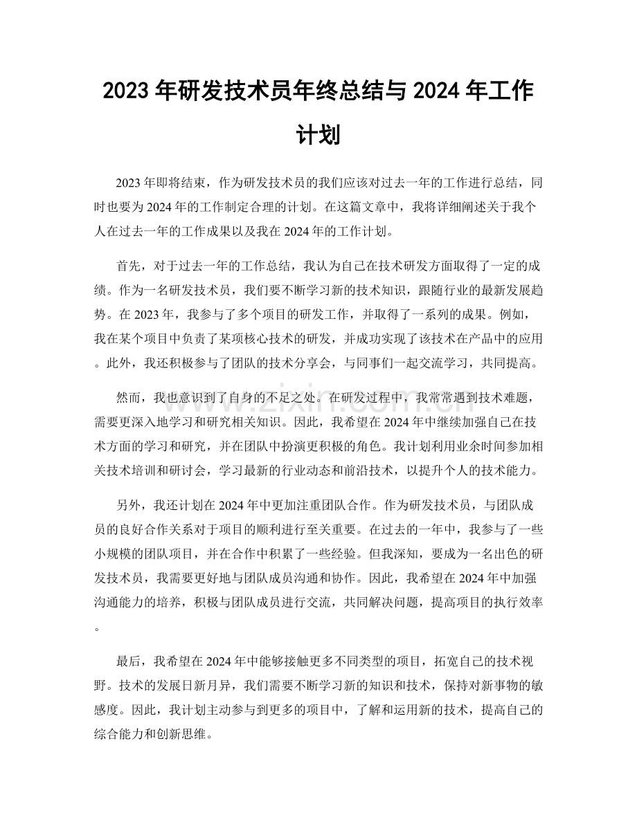 2023年研发技术员年终总结与2024年工作计划.docx_第1页