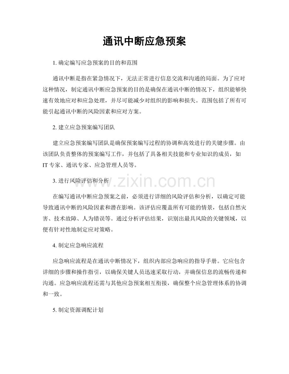 通讯中断应急预案.docx_第1页