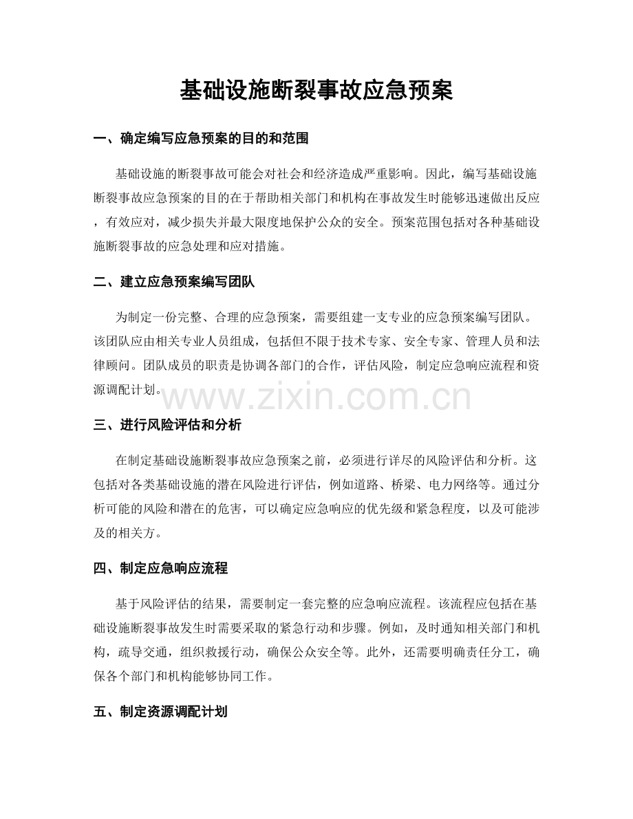 基础设施断裂事故应急预案.docx_第1页