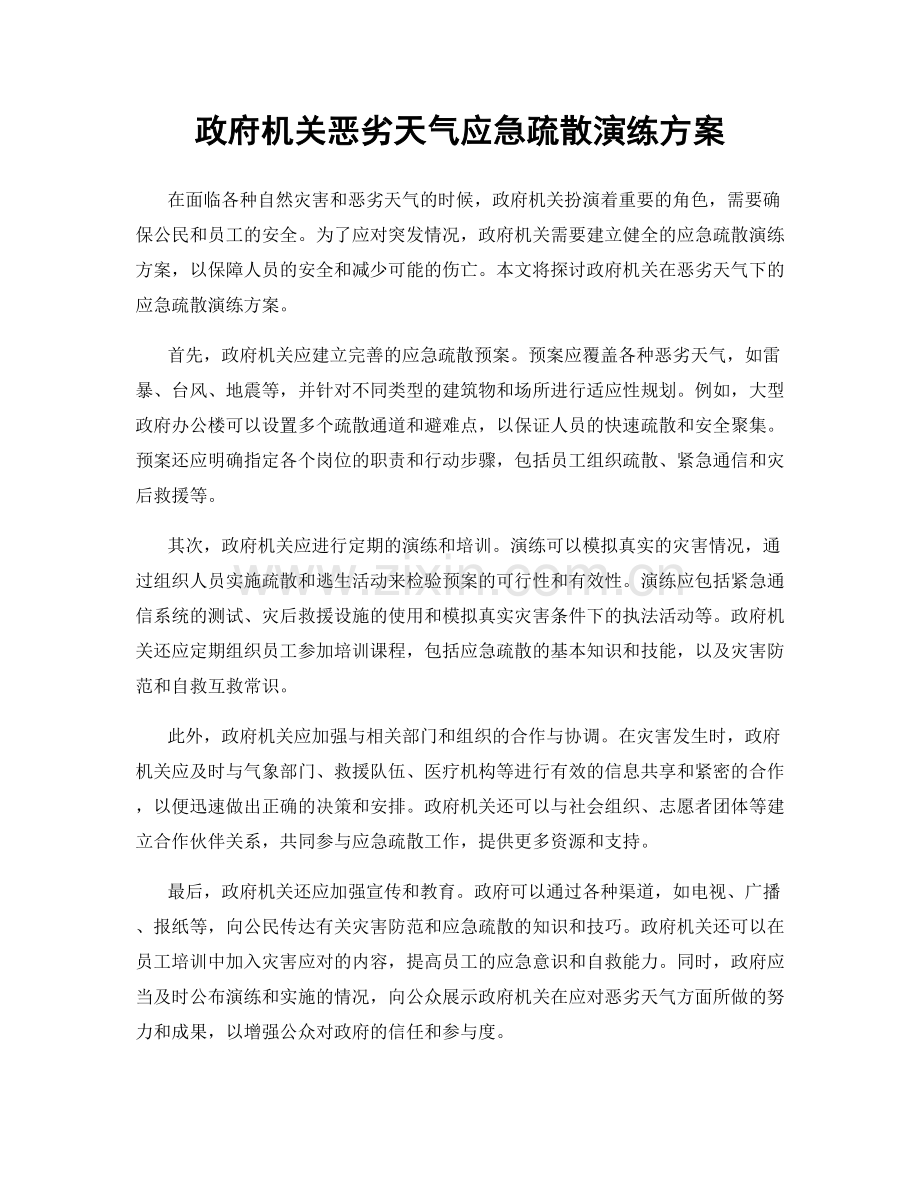 政府机关恶劣天气应急疏散演练方案.docx_第1页