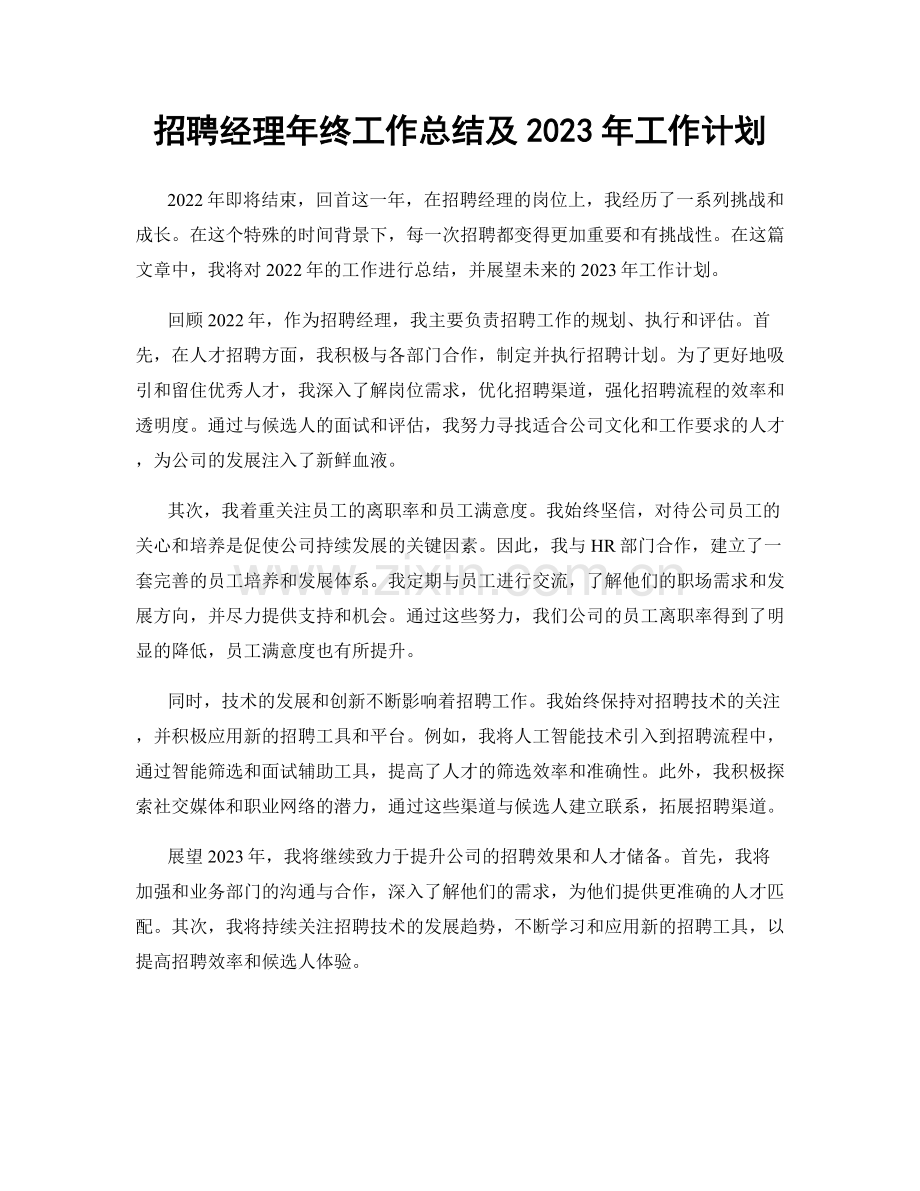 招聘经理年终工作总结及2023年工作计划.docx_第1页