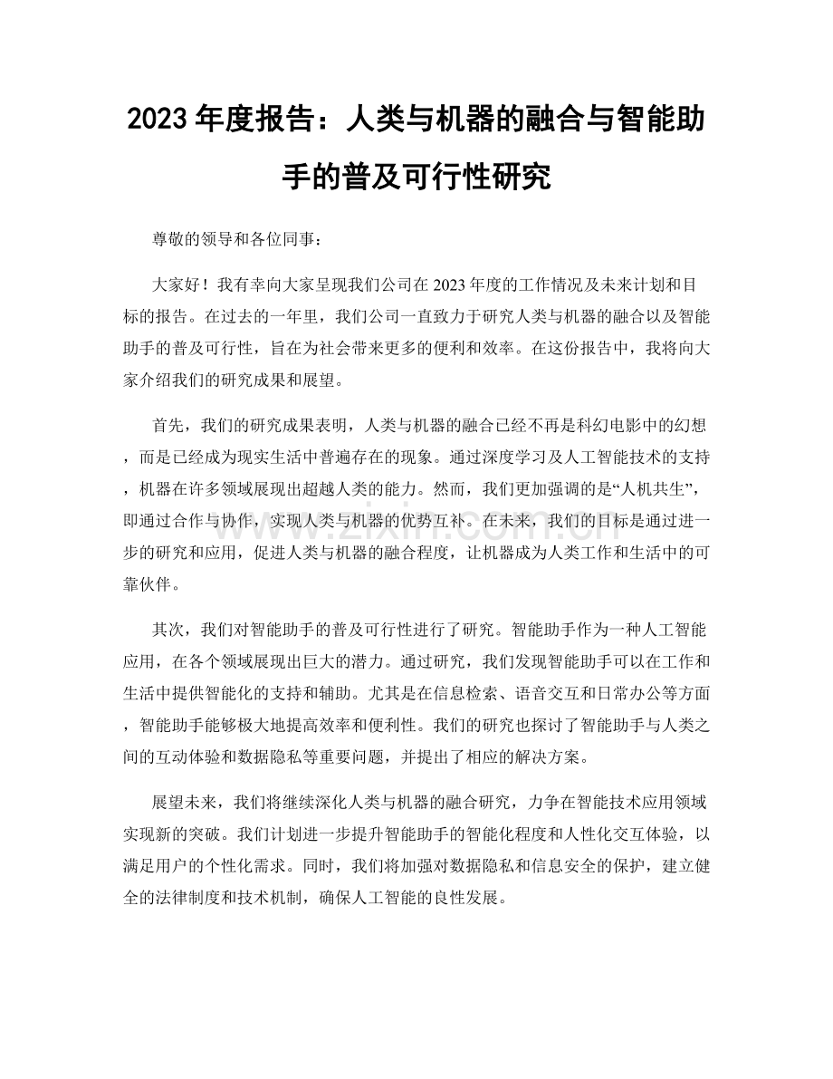 2023年度报告：人类与机器的融合与智能助手的普及可行性研究.docx_第1页