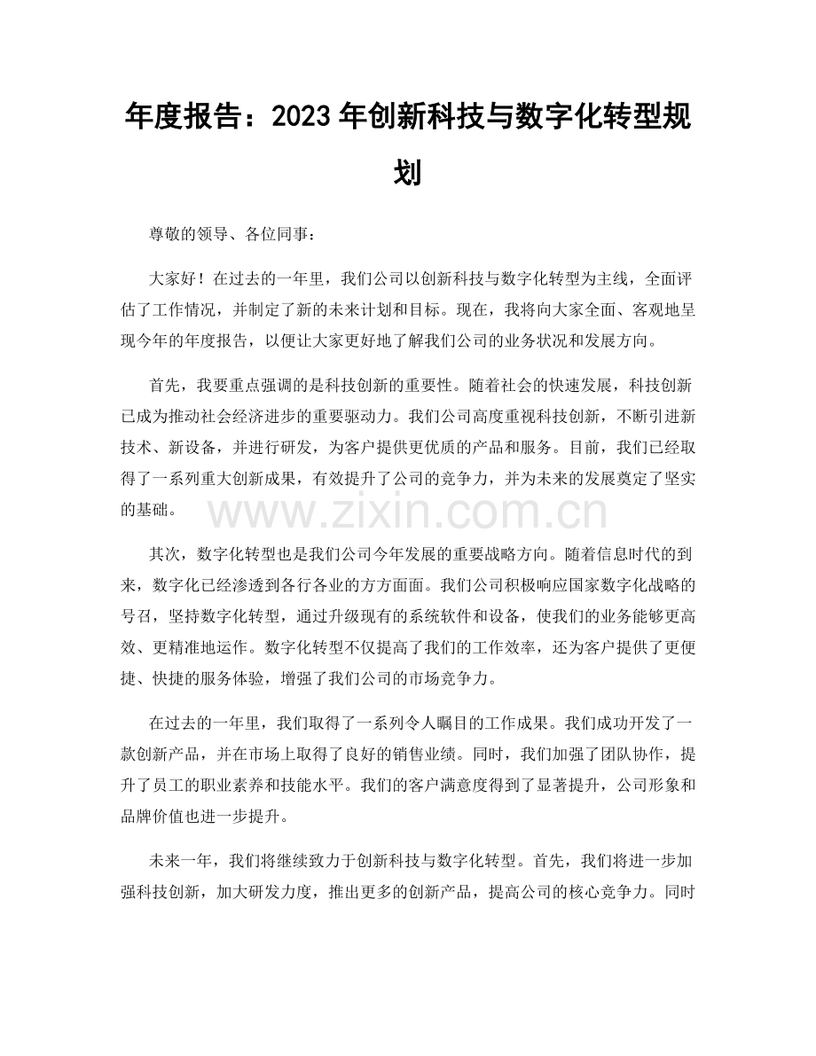 年度报告：2023年创新科技与数字化转型规划.docx_第1页