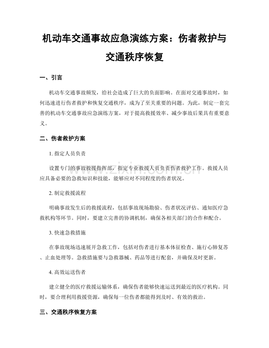 机动车交通事故应急演练方案：伤者救护与交通秩序恢复.docx_第1页