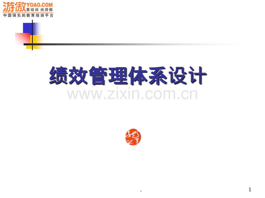 绩效管理体系设计.ppt_第1页