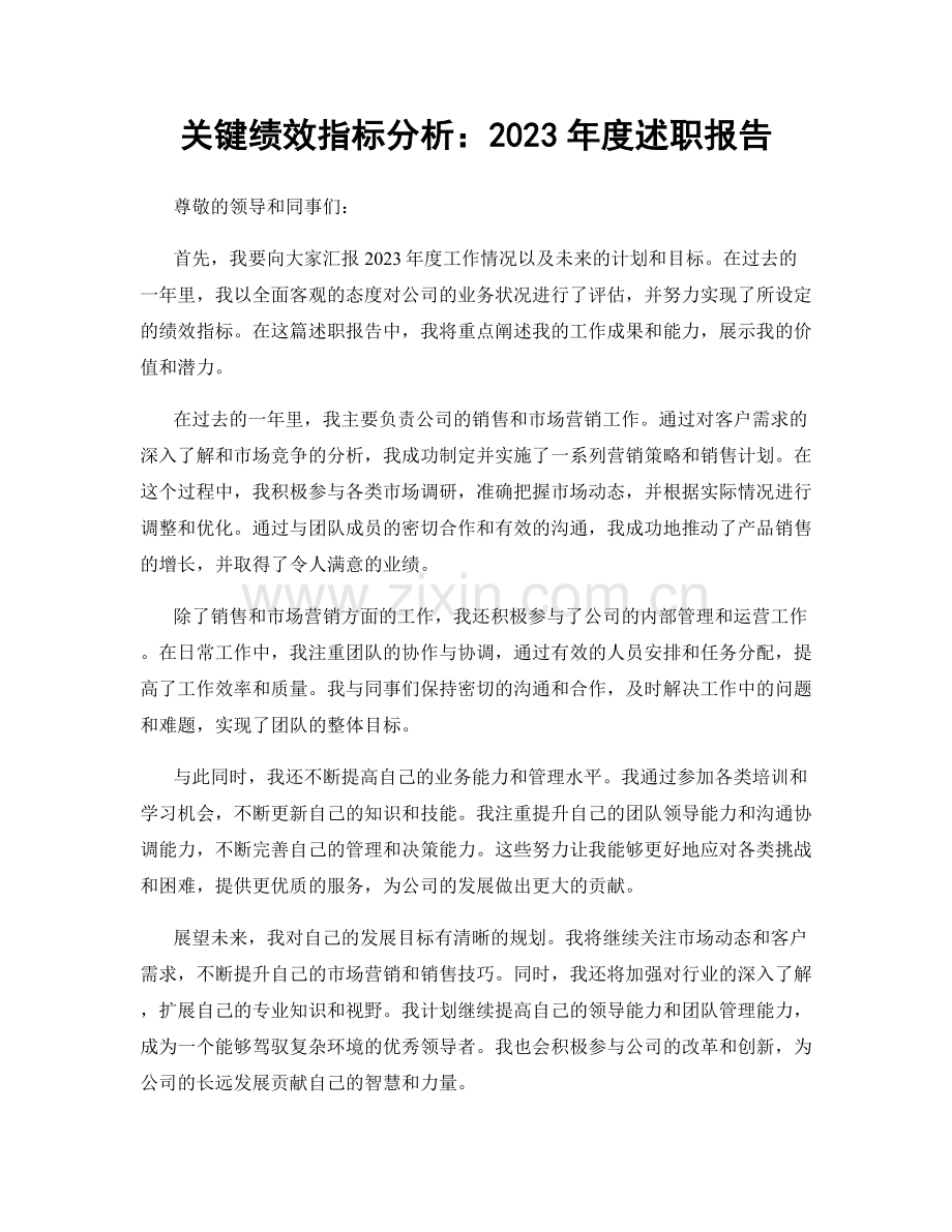 关键绩效指标分析：2023年度述职报告.docx_第1页