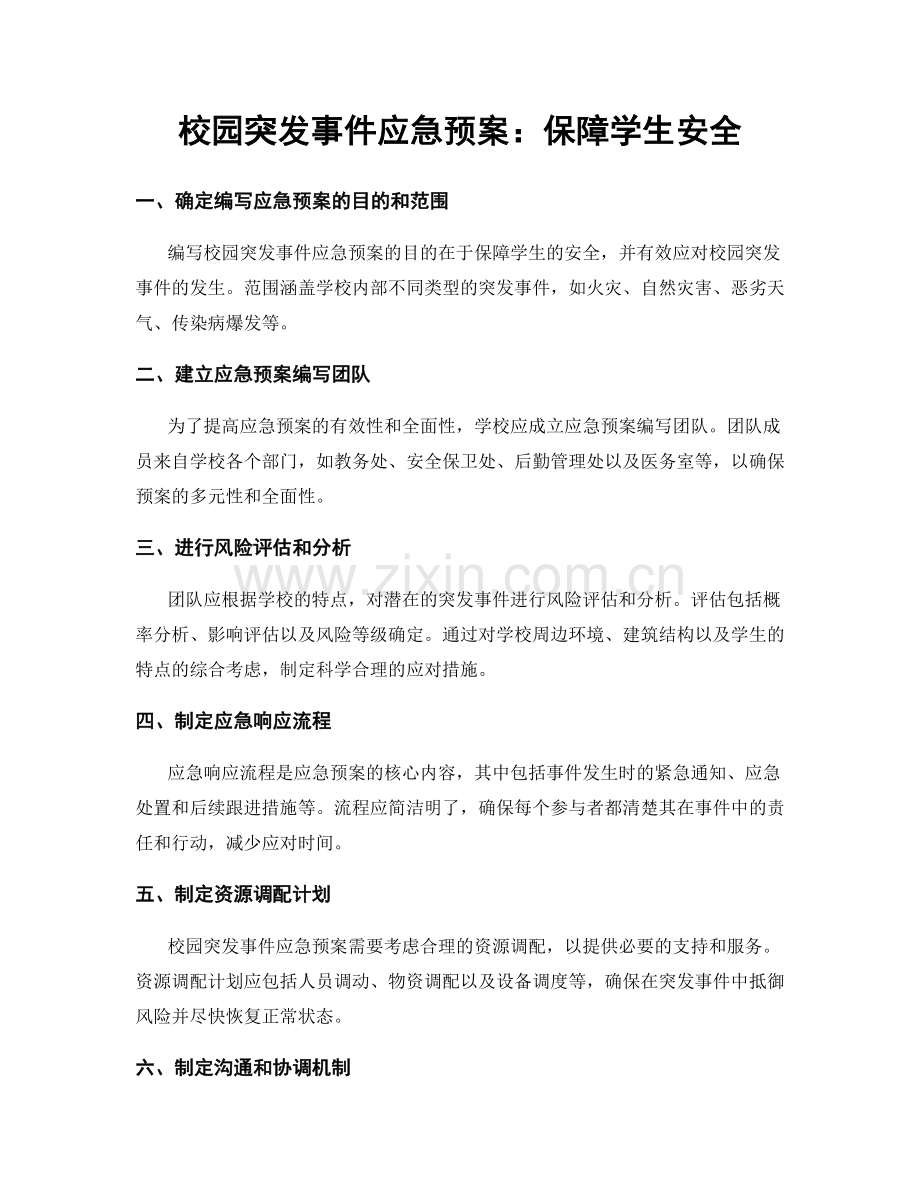 校园突发事件应急预案：保障学生安全.docx_第1页