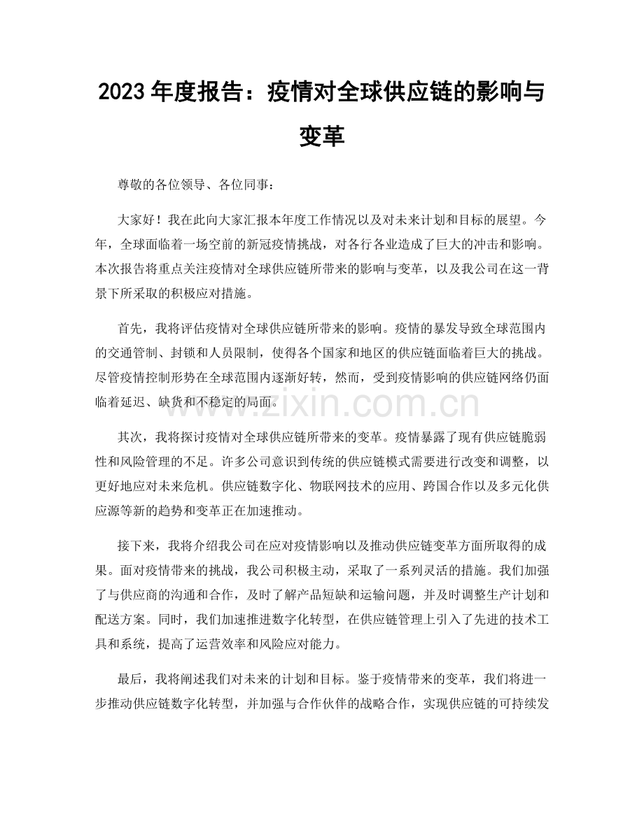 2023年度报告：疫情对全球供应链的影响与变革.docx_第1页