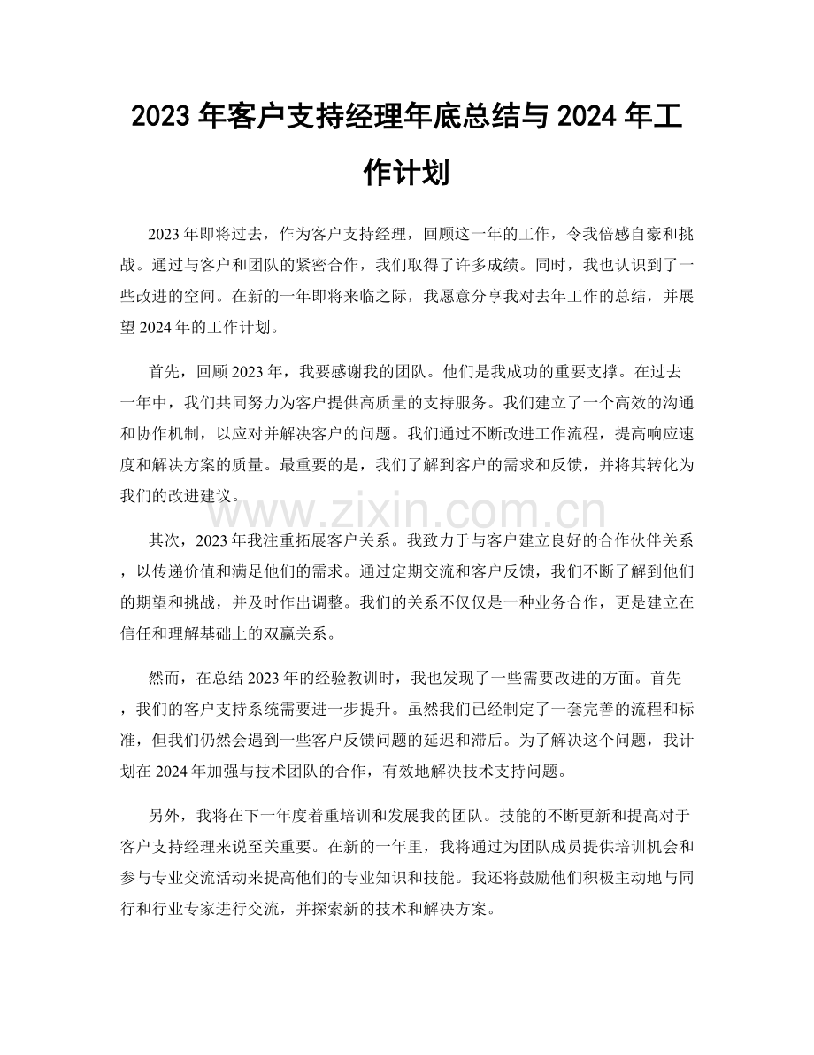 2023年客户支持经理年底总结与2024年工作计划.docx_第1页