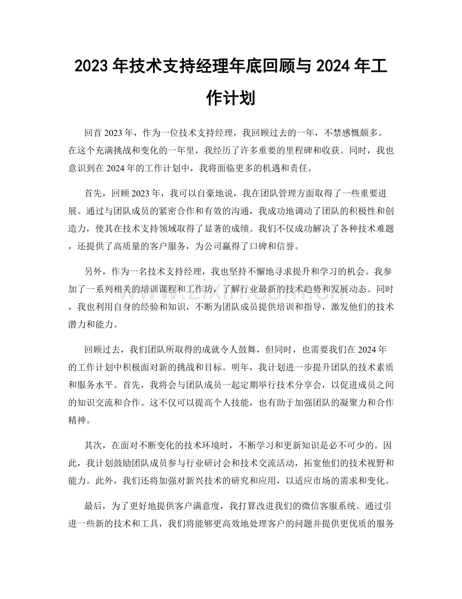 2023年技术支持经理年底回顾与2024年工作计划.docx_第1页