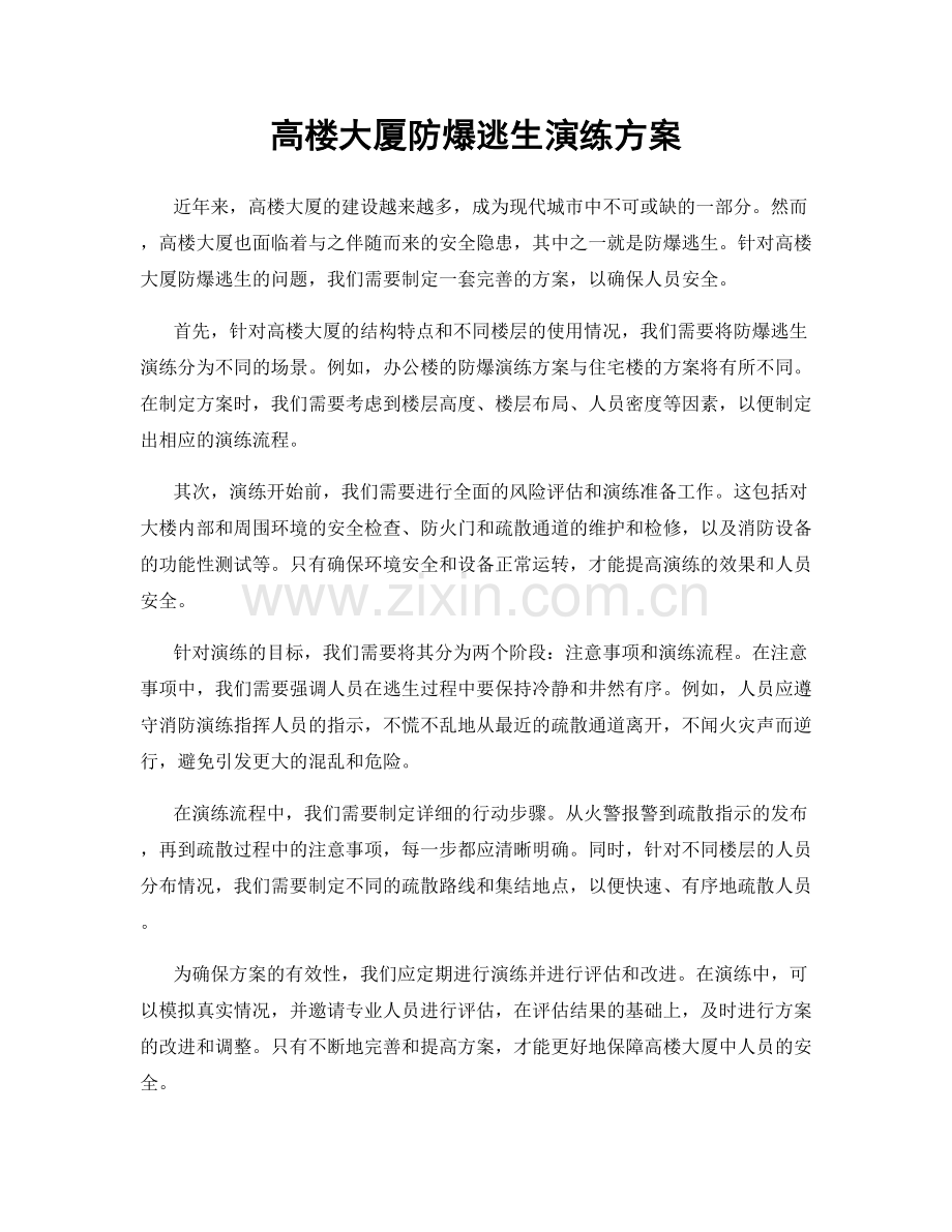 高楼大厦防爆逃生演练方案.docx_第1页