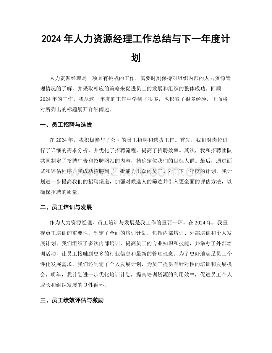 2024年人力资源经理工作总结与下一年度计划.docx_第1页