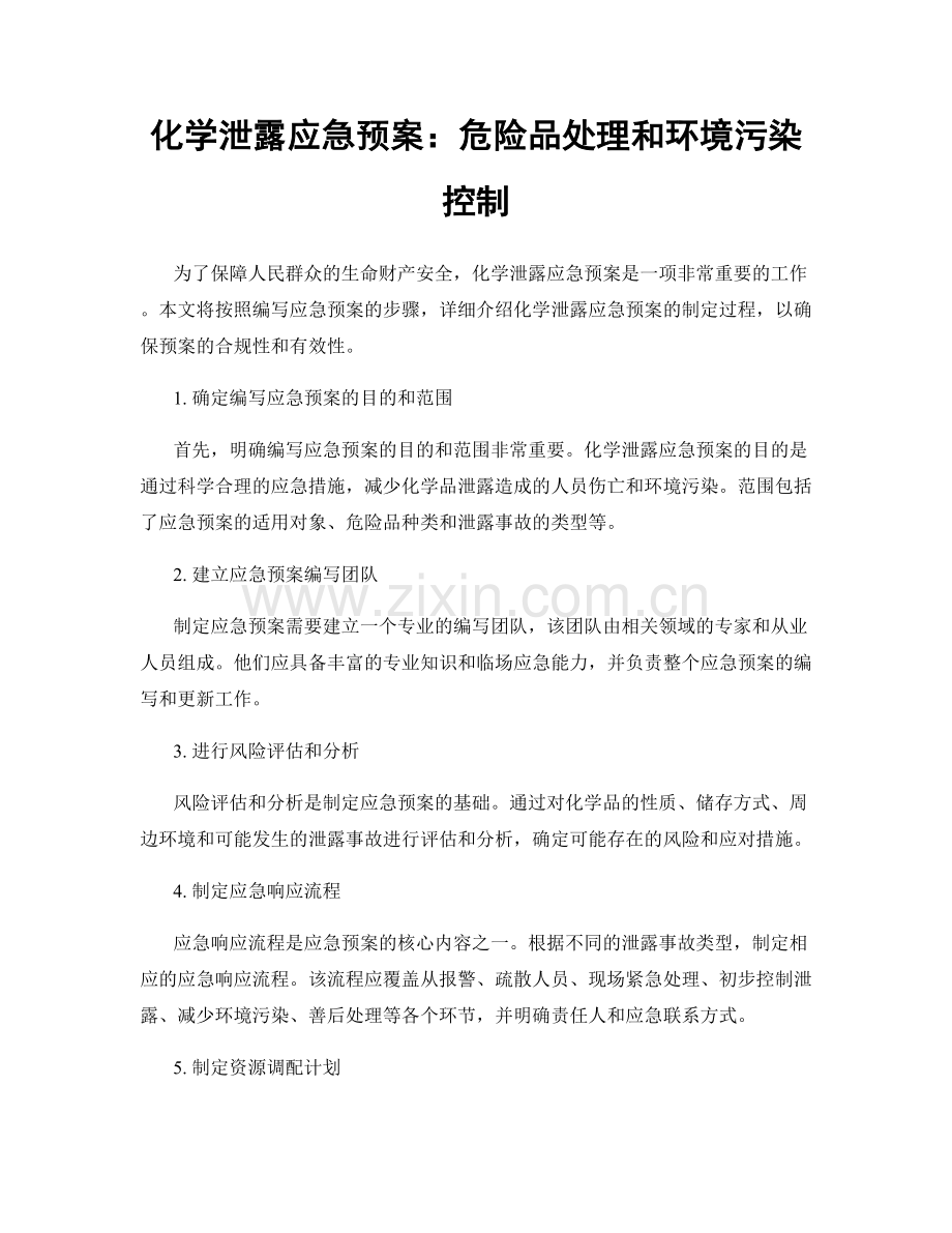 化学泄露应急预案：危险品处理和环境污染控制.docx_第1页