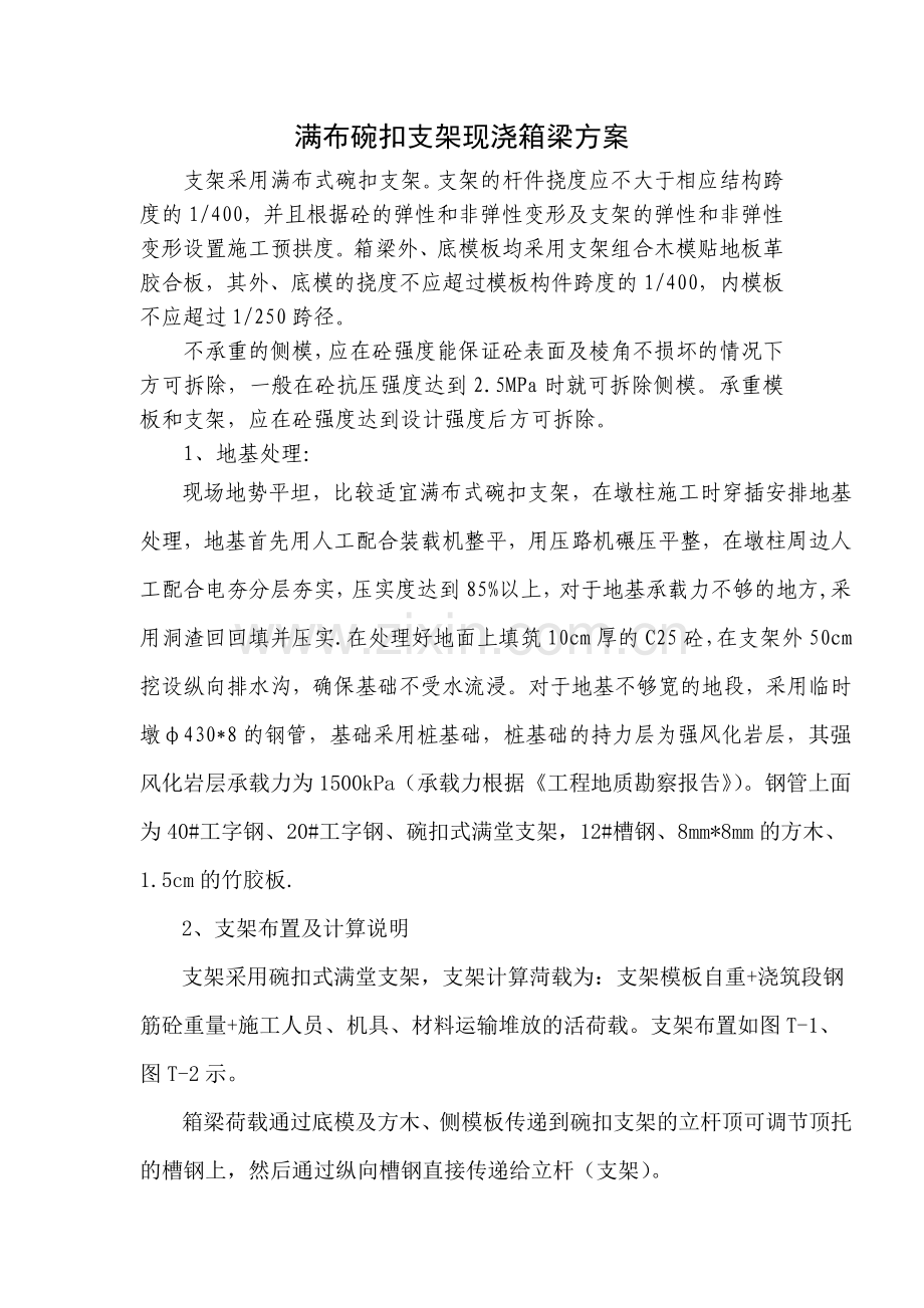 满布碗扣支架现浇箱梁方案.docx_第1页