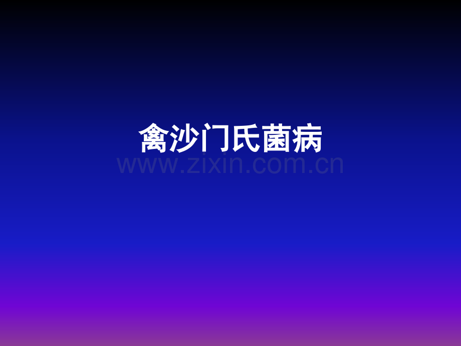 禽沙门氏菌病.ppt_第1页