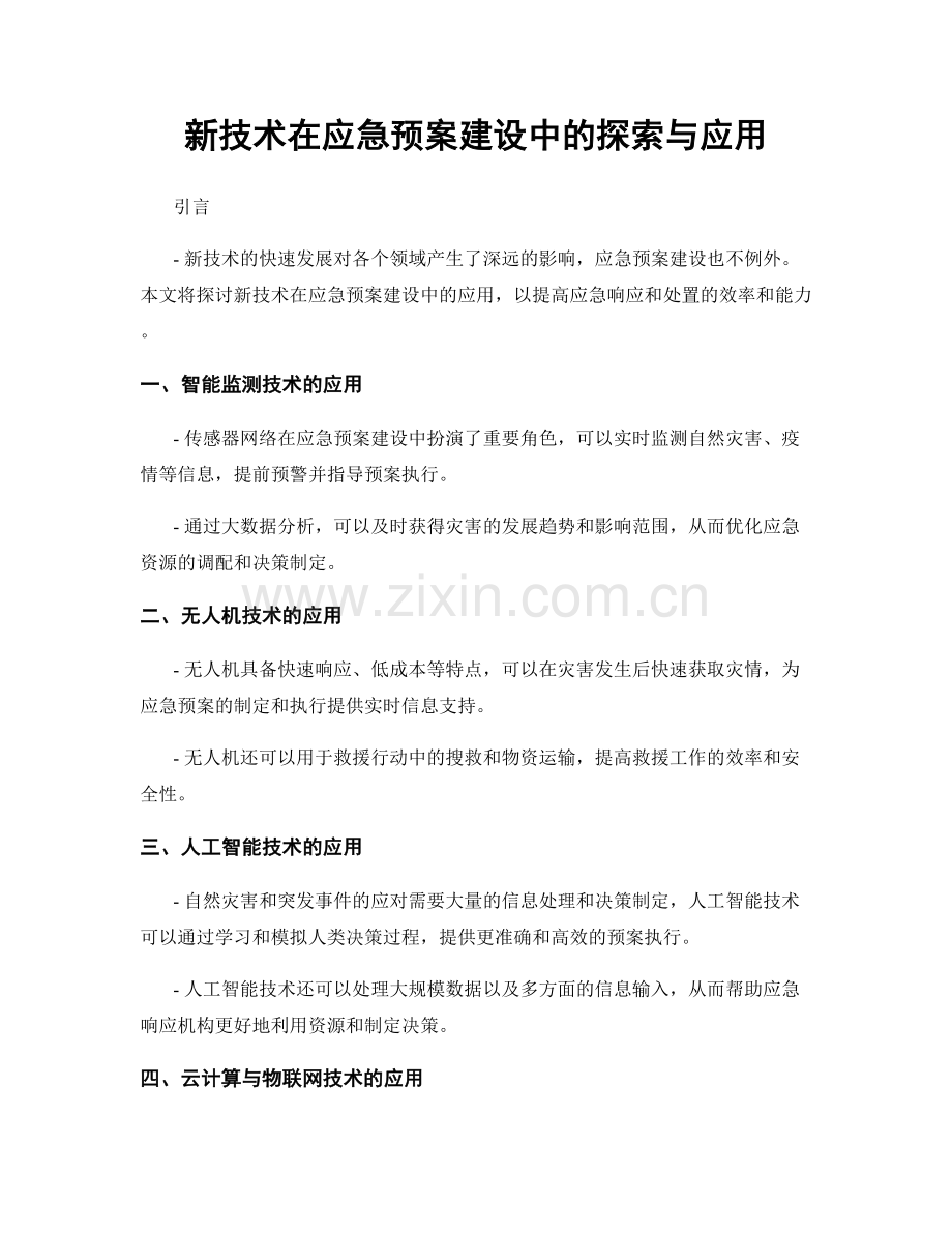 新技术在应急预案建设中的探索与应用.docx_第1页