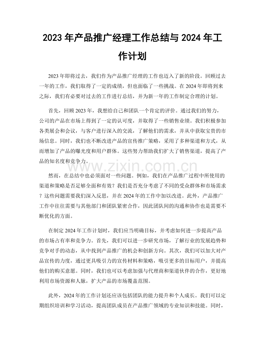 2023年产品推广经理工作总结与2024年工作计划.docx_第1页