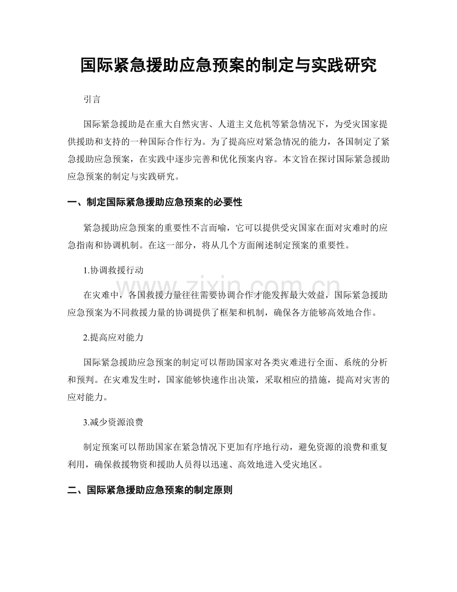 国际紧急援助应急预案的制定与实践研究.docx_第1页