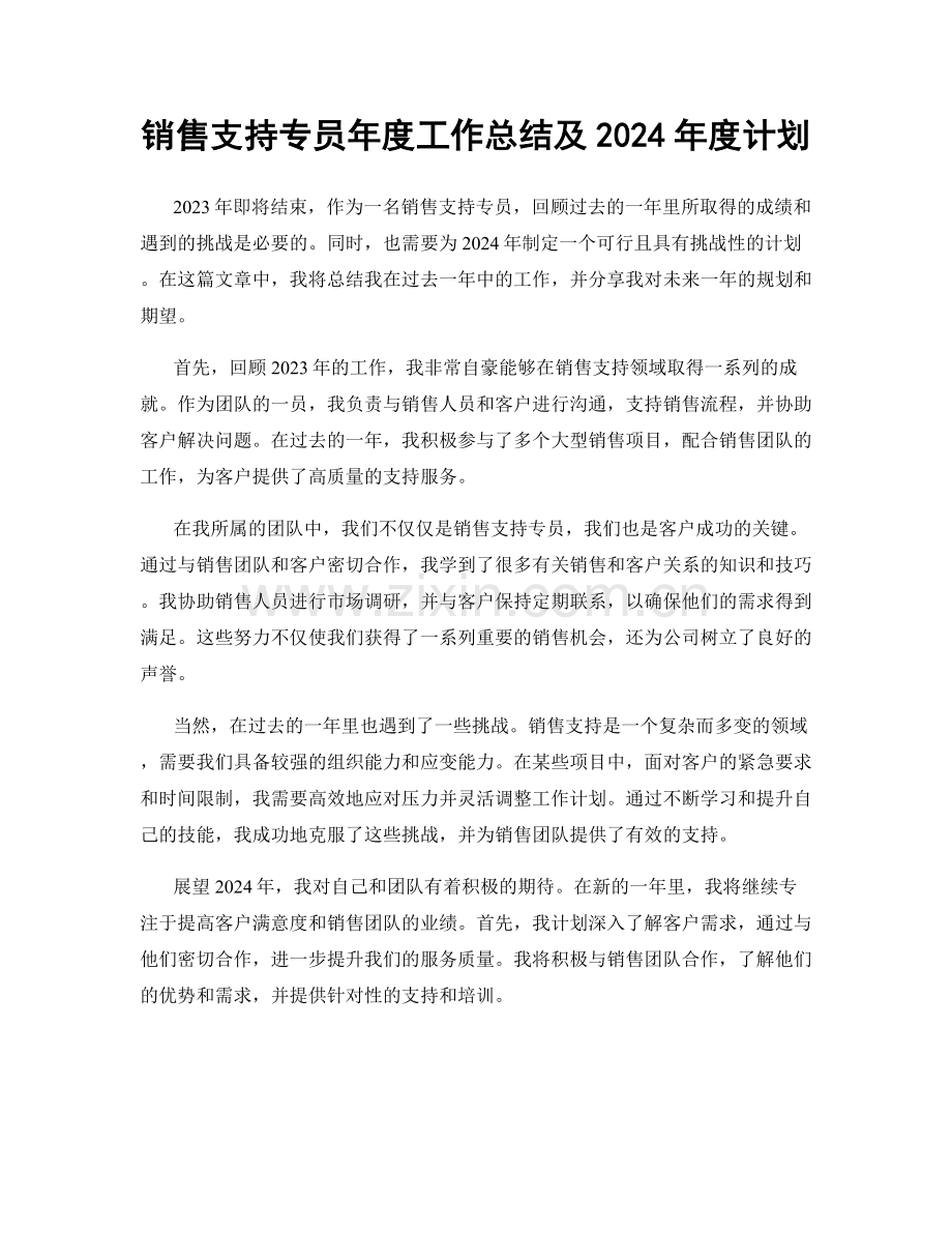 销售支持专员年度工作总结及2024年度计划.docx_第1页