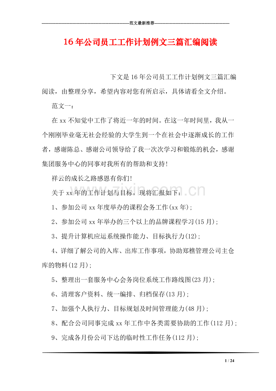 公司员工工作计划例文三篇汇编阅读.doc_第1页