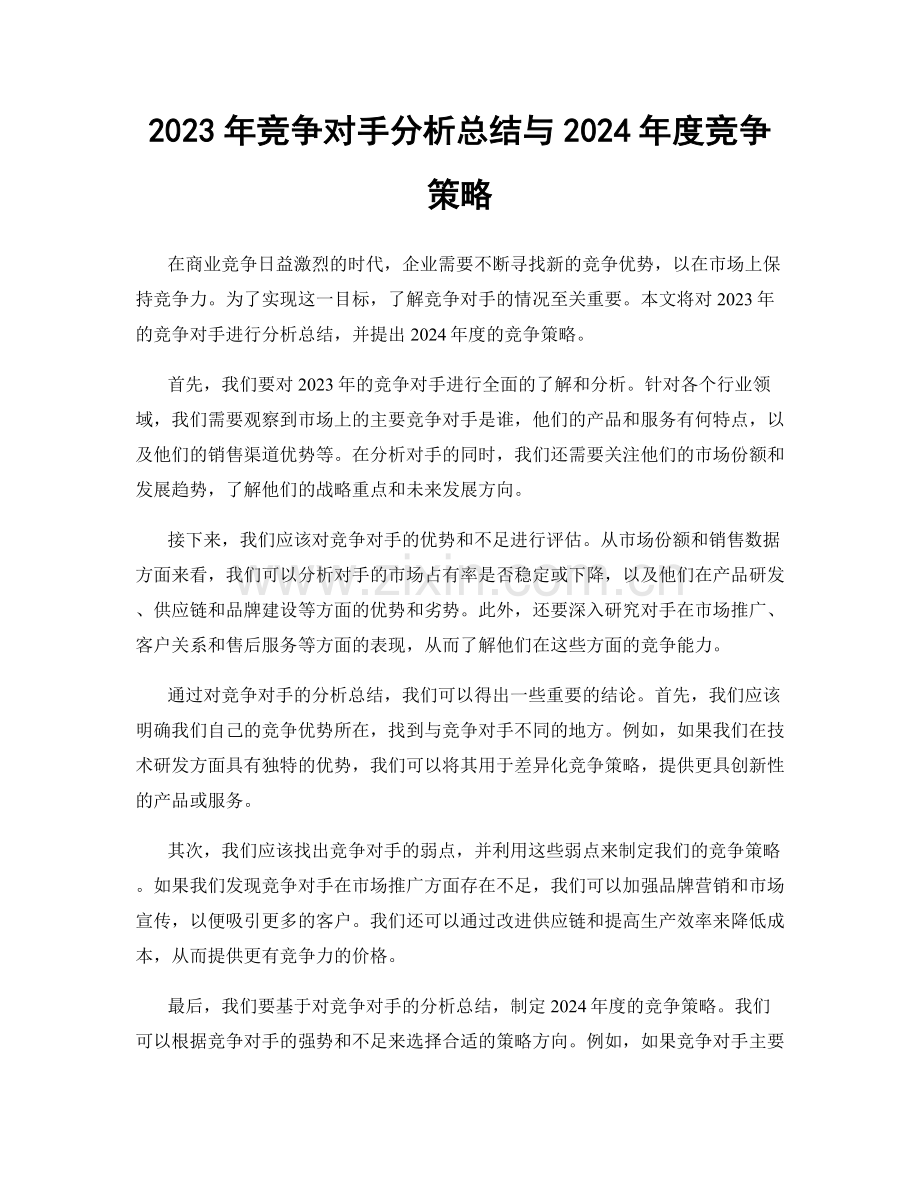 2023年竞争对手分析总结与2024年度竞争策略.docx_第1页