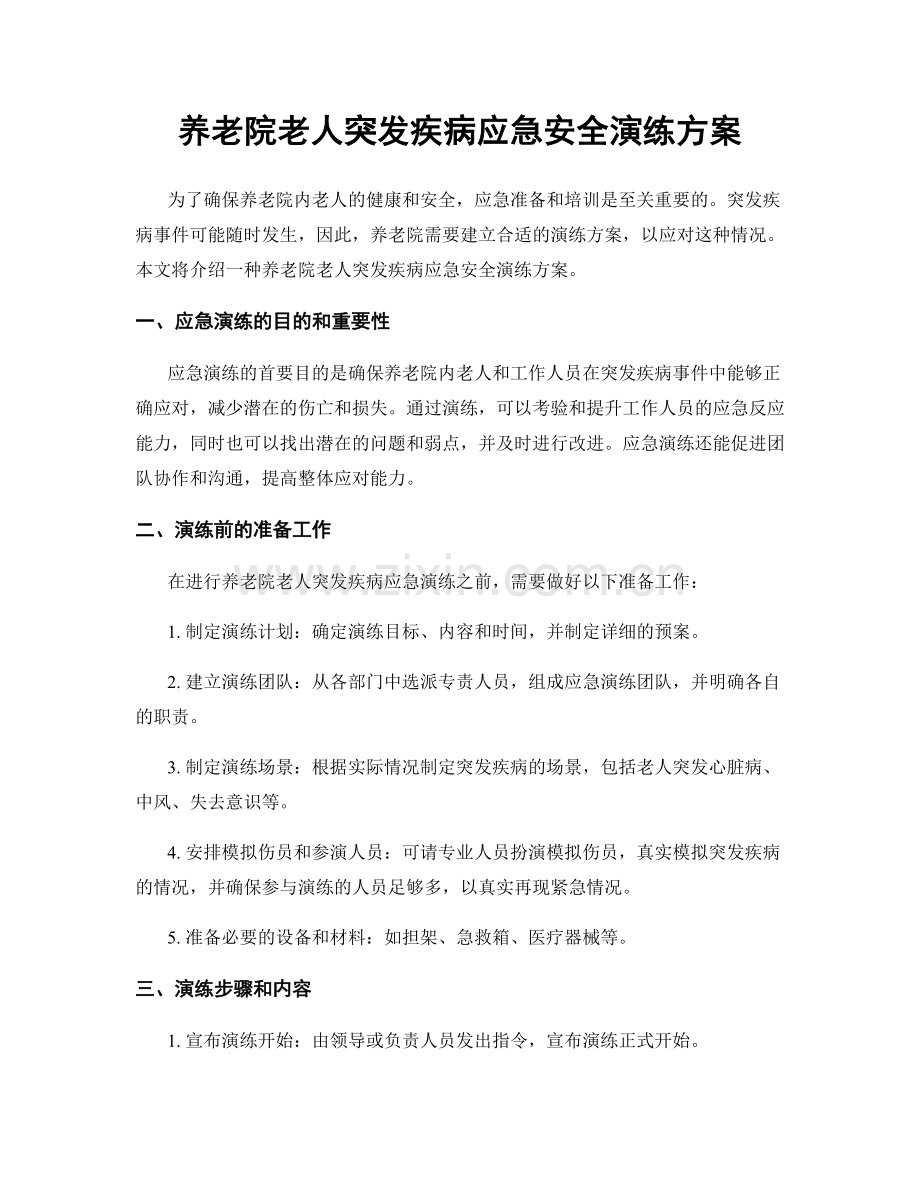 养老院老人突发疾病应急安全演练方案.docx_第1页