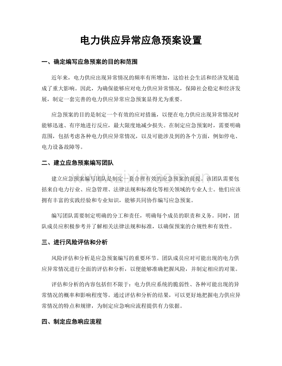 电力供应异常应急预案设置.docx_第1页