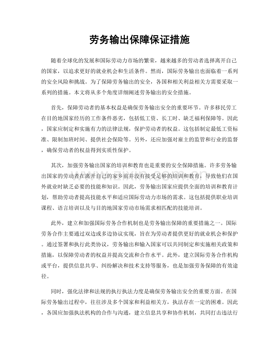 劳务输出保障保证措施.docx_第1页