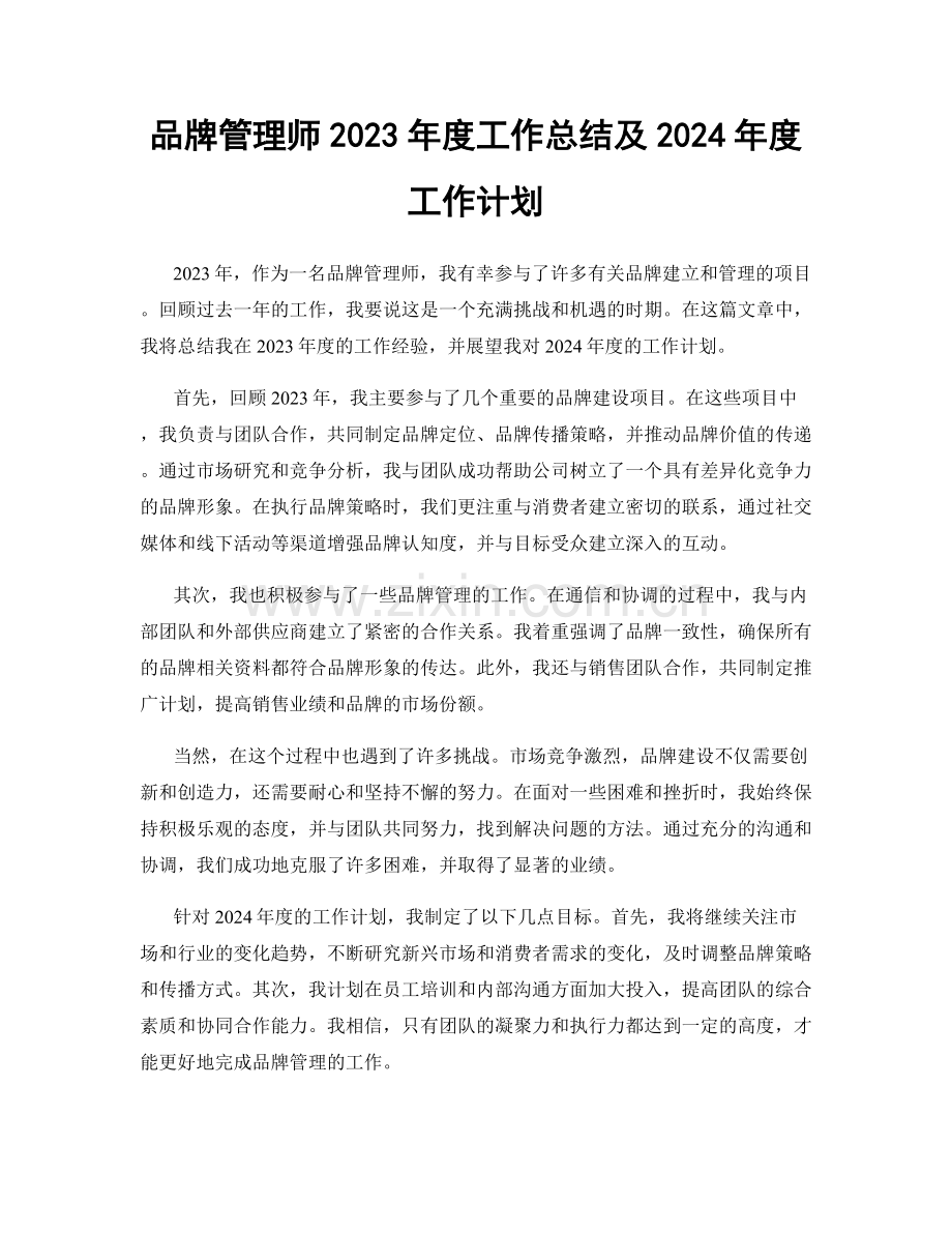 品牌管理师2023年度工作总结及2024年度工作计划.docx_第1页