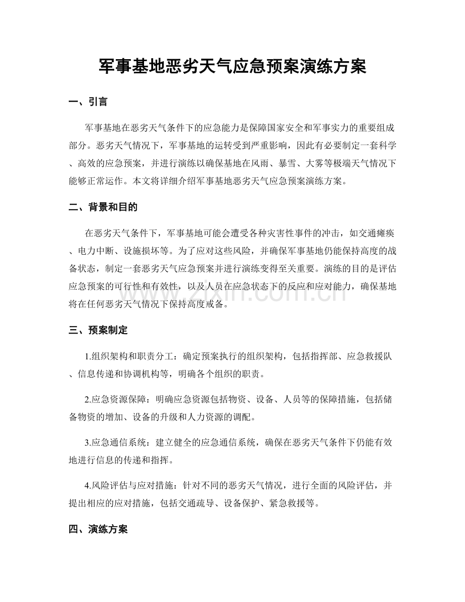 军事基地恶劣天气应急预案演练方案.docx_第1页