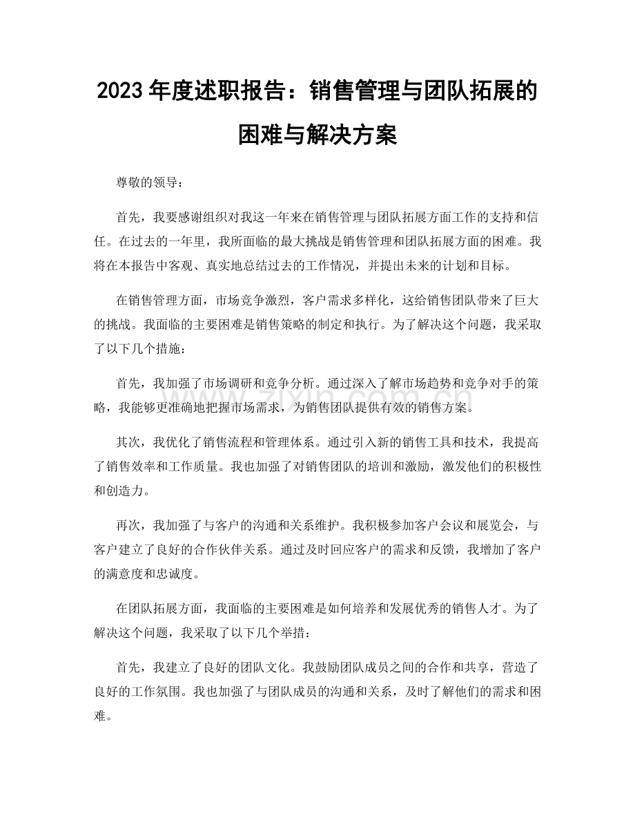 2023年度述职报告：销售管理与团队拓展的困难与解决方案.docx_第1页