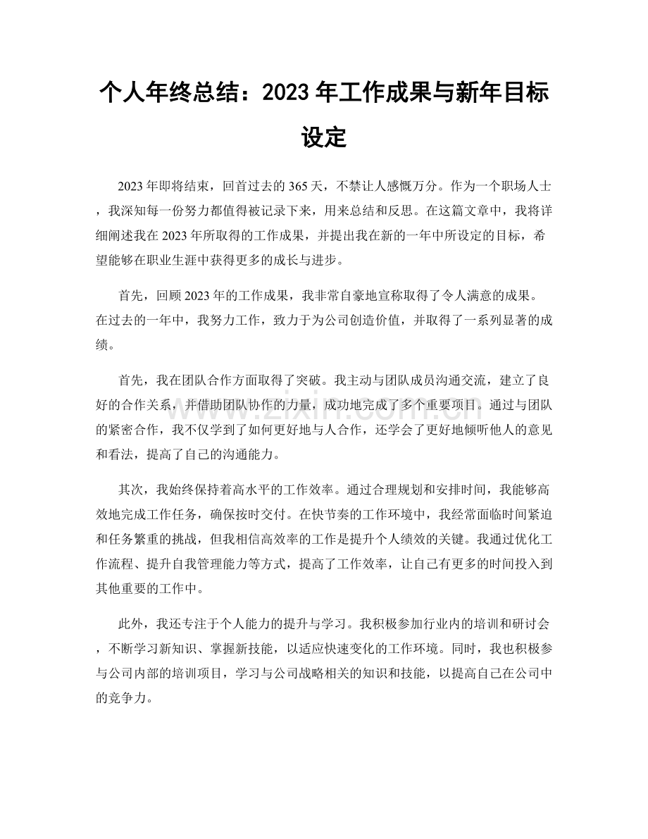 个人年终总结：2023年工作成果与新年目标设定.docx_第1页