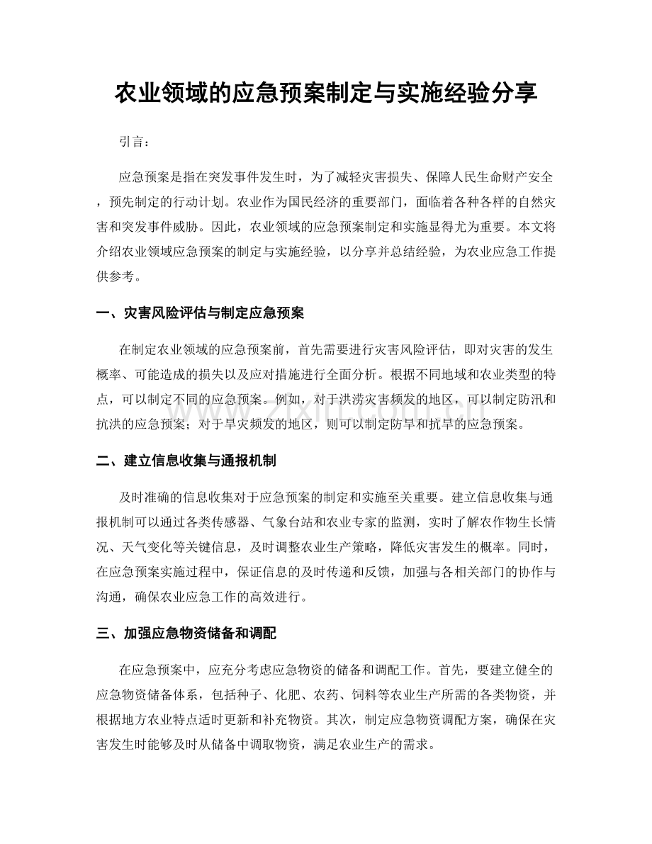 农业领域的应急预案制定与实施经验分享.docx_第1页