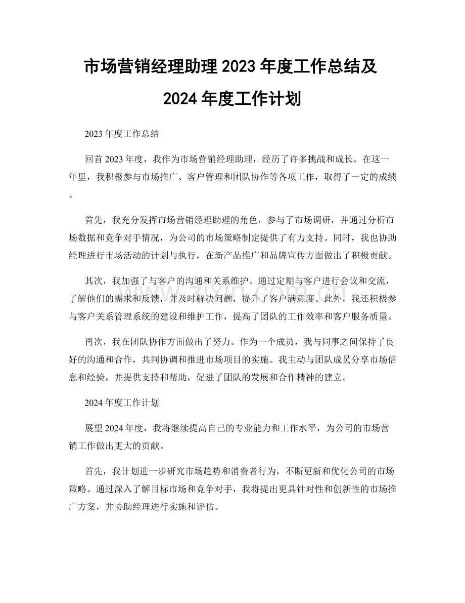 市场营销经理助理2023年度工作总结及2024年度工作计划.docx_第1页