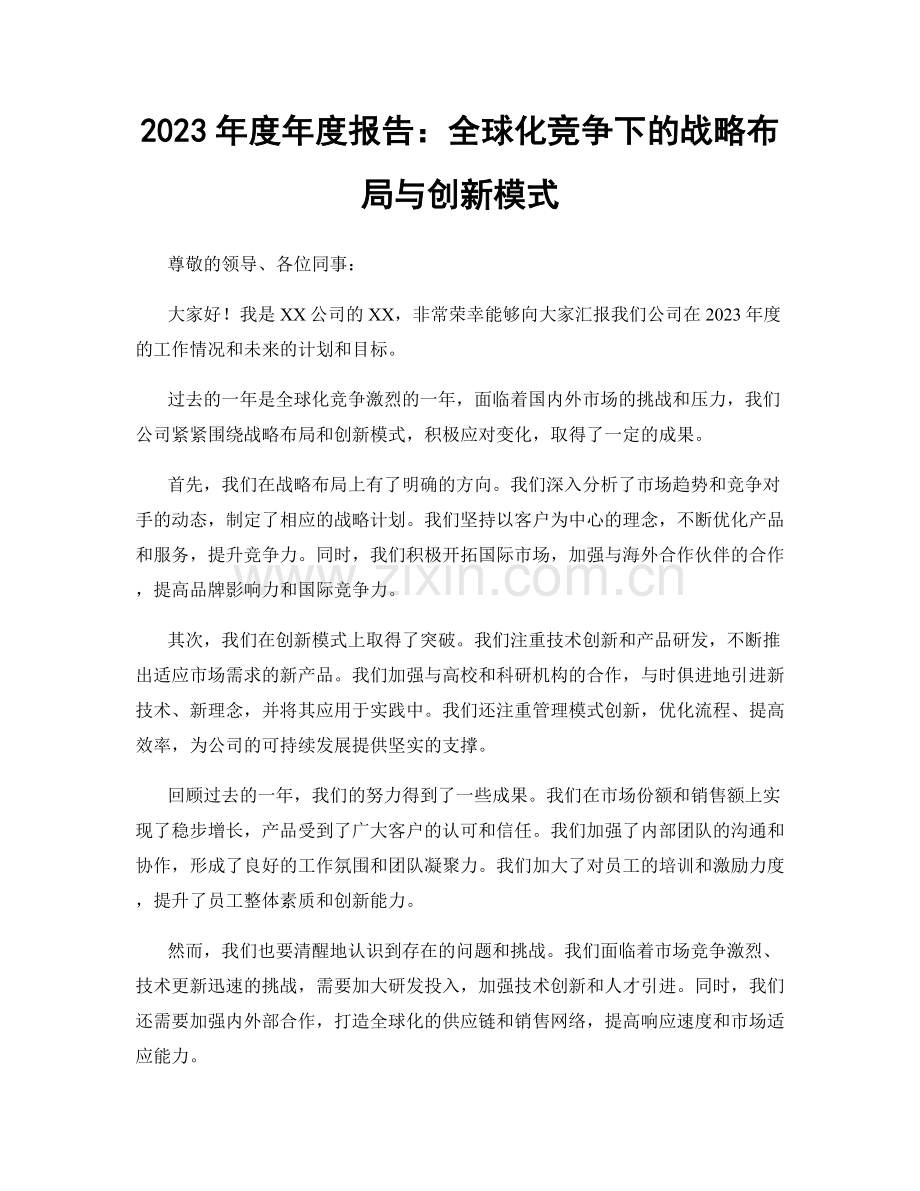 2023年度年度报告：全球化竞争下的战略布局与创新模式.docx_第1页