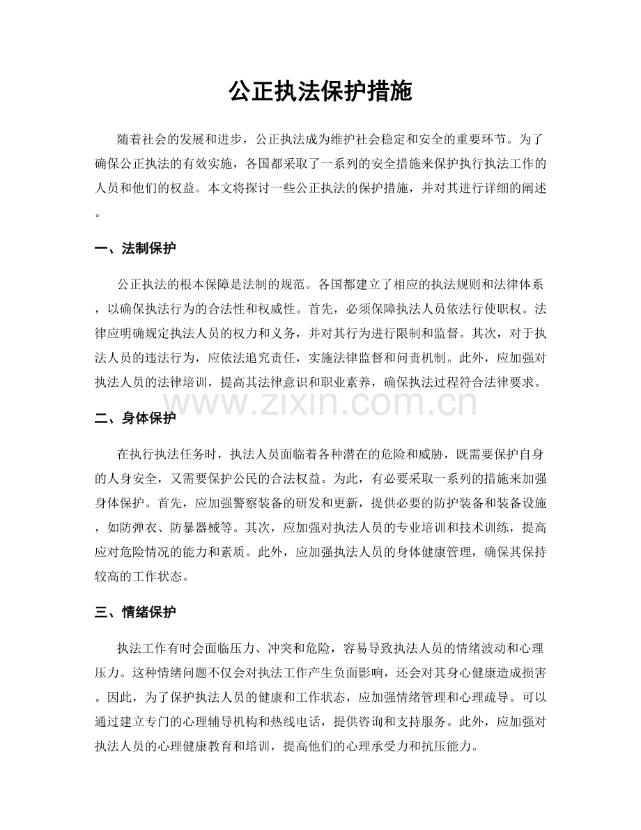 公正执法保护措施.docx_第1页